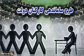 آخرین خبرها از طرح ساماندهی کارکنان دولت؛ چه اتفاقاتی در ۳۰ دی ۱۴۰۳ افتاد؟