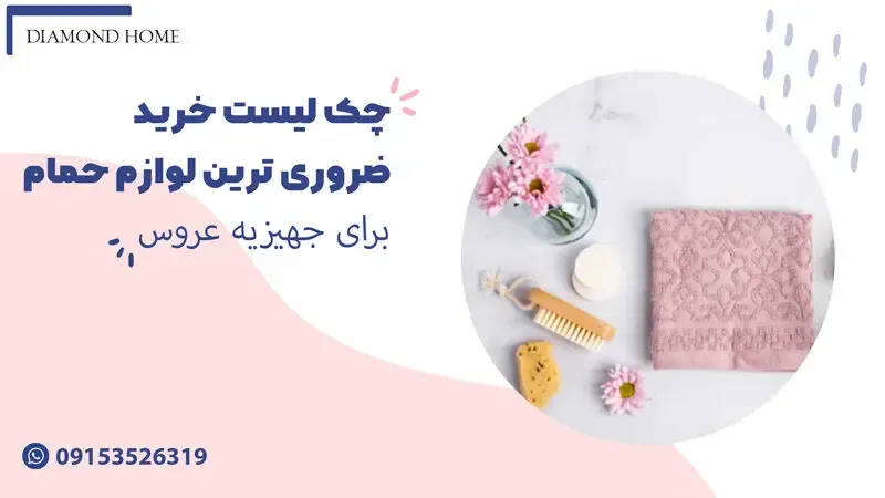 چک لیست خرید ضروری ترین لوازم حمام برای جهیزیه عروس