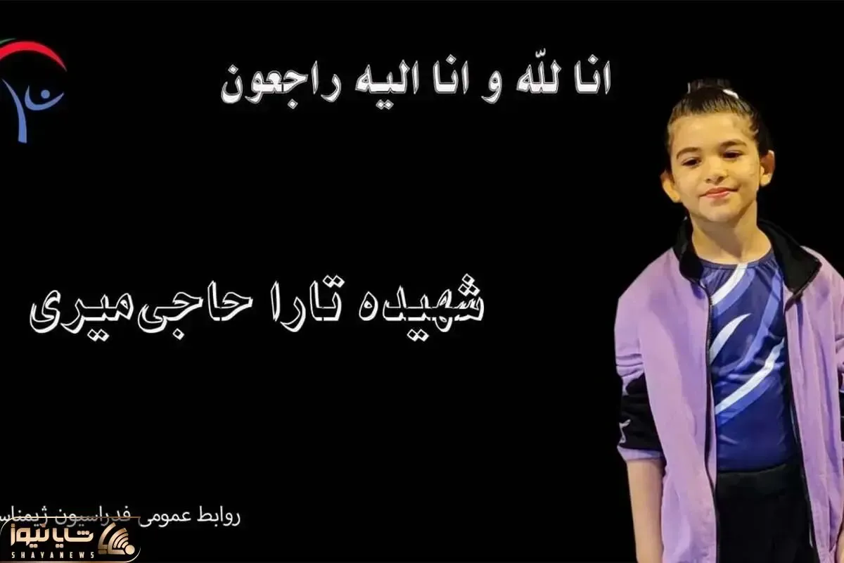 واکنش فدراسیون ژیمناستیک بعد از شهادت تارا حاجی میری ۸ ساله