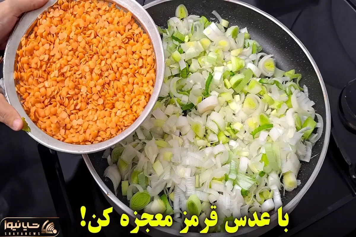 آموزش آشپزی؛ ترکیب عدس و تره فرنگی صد برابر خوشمزه تر از گوشت میشه