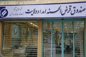 شرایط وام قرض الحسنه صندوق امداد ولایت؛ 10 میلیون با سود صفر!