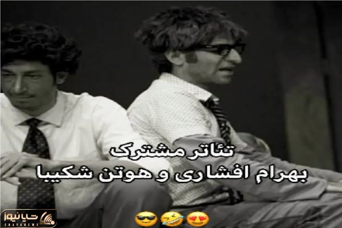 سکانس خندان؛ بازی پت و مت وارانه بهرام افشاری و هوتن شکیبا تو تئاتر بترکونه فقط لکنتش