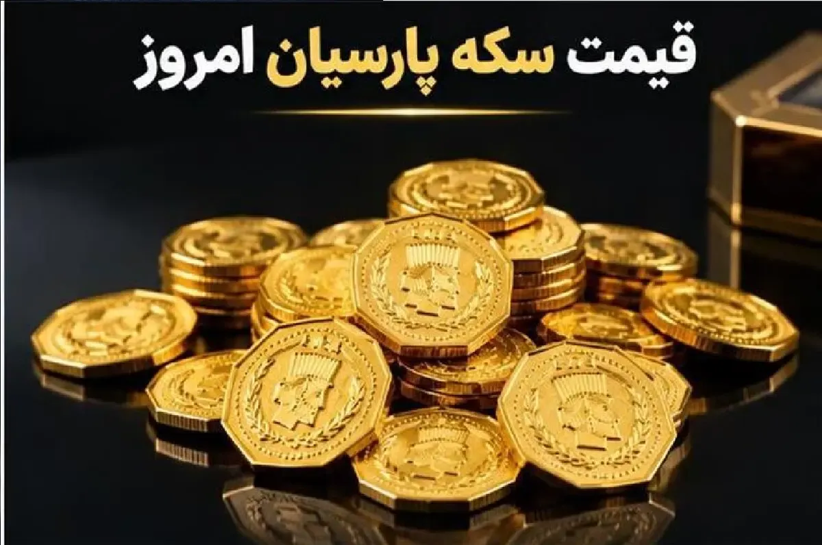 قیمت سکه پارسیان امروز شنبه ۴ مهر ۱۴۰۵ + جدول