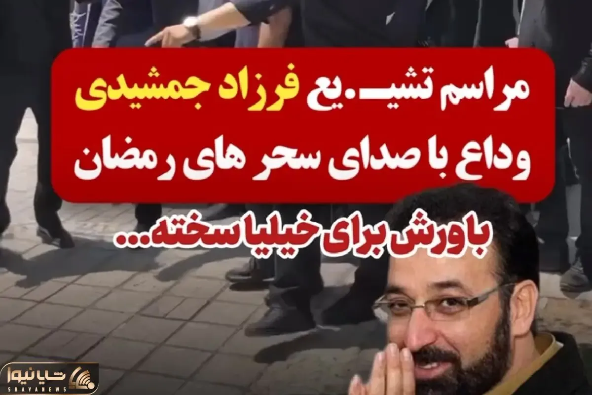 آواز جگرسوز؛ گریه های بی امان دختر فرزاد جمشیدی در مراسم تشییع