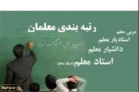 آخرین لخبار از رتبه بندی معلمان و واریز معوقات