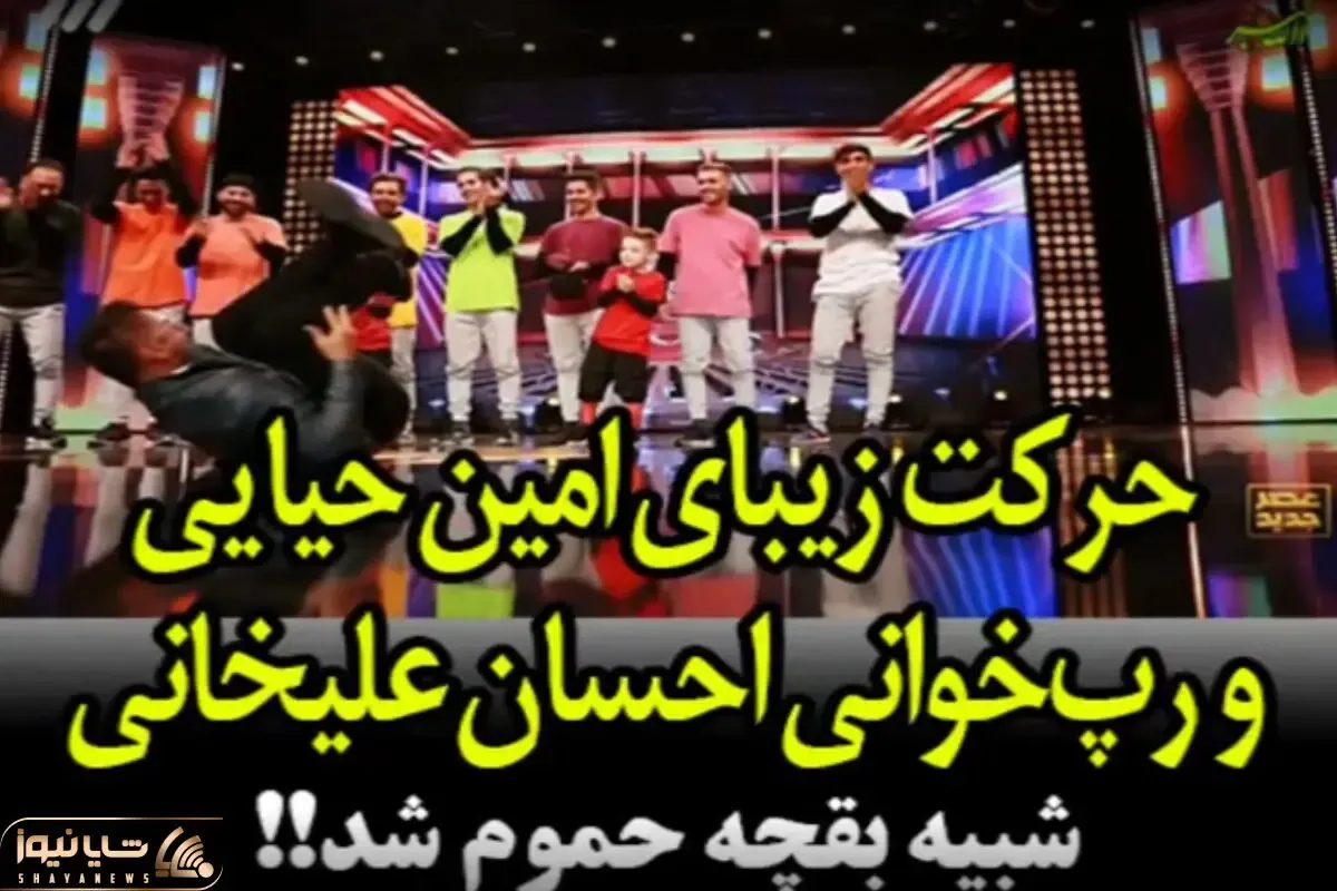 آواز شاد؛ امین حیایی و پسر نیم وجبی با رپری علیخانی کل میندازن امین بقچه میشه در میره