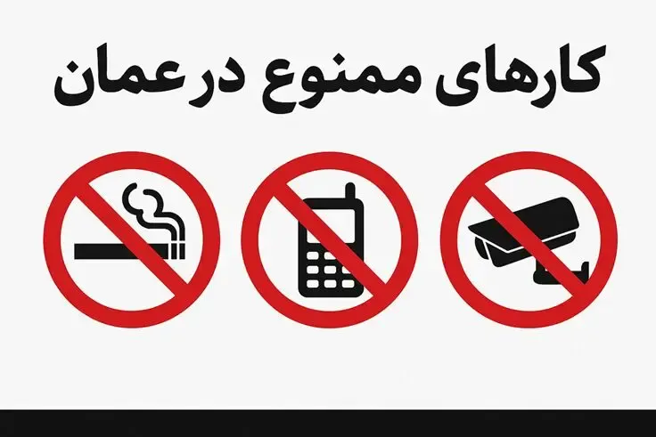 کارهای ممنوع در عمان