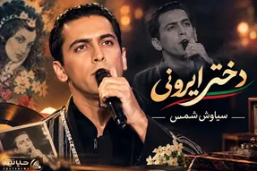 آواز قدیمی؛ آهنگ 