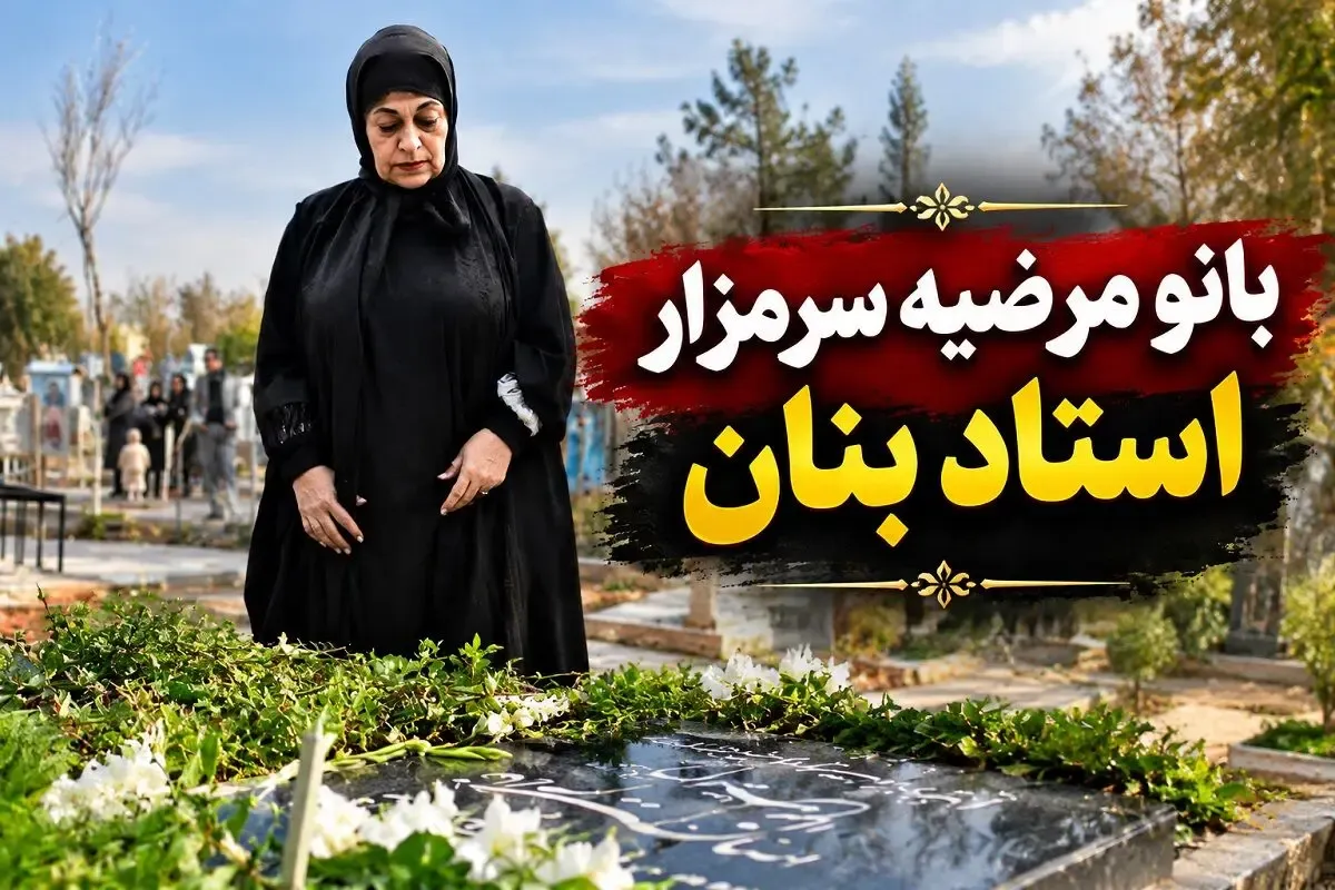 آواز قدیمی؛ بانو مرضیه سرمزار 