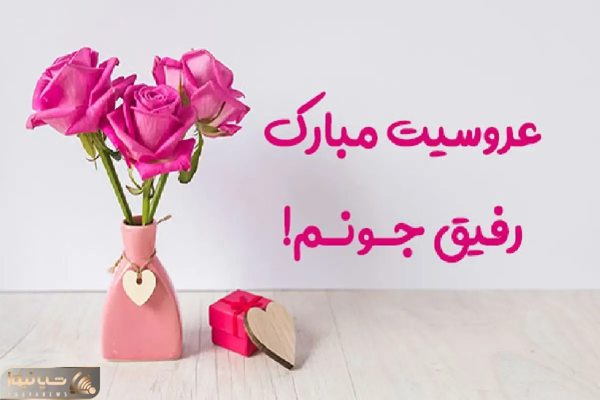 جملات زیبا و ادبی برای تبریک عقد و ازدواج به رفیق جان!