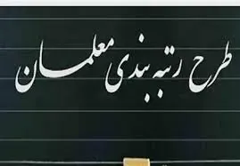 در طرح رتبه بندی معلمان گروهبان یک و سرباز صفر به چه کسانی گفته می شود؟