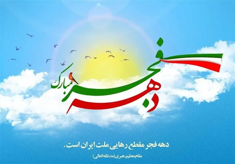 هر روز از دهه فجر به چه نامی است؟