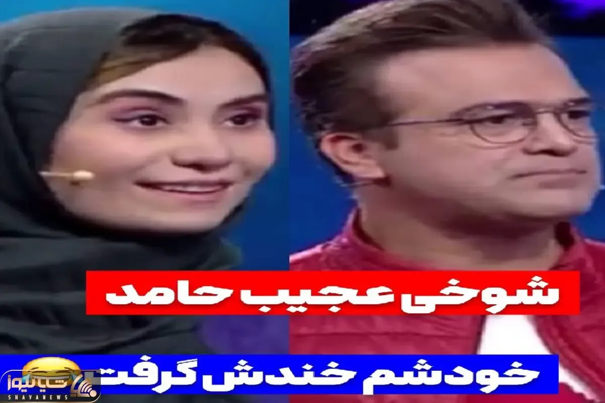 سکانس خندان؛ شوخی حامد آهنگی با ش زدن شرکت کننده حتی خودشم برد عرش بنازم جنبه