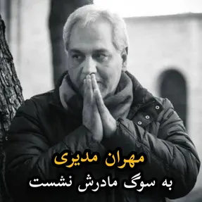 عکس احساسی مهران مدیری برای درگذشت مادرش؛ 