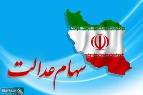 جزئیات واریز سود سهام عدالت؛ چه کسانی 1385000 هزار تومان می گیرند؟