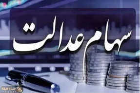 پرداخت سود سهام عدالت متوفیان قطع شده است ؟
