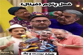 اولین تیزر فینال مسابقه جوکر آقایان فصل 5 با بازیگران تکراری/ عمو رشید به جوکر بازگشت