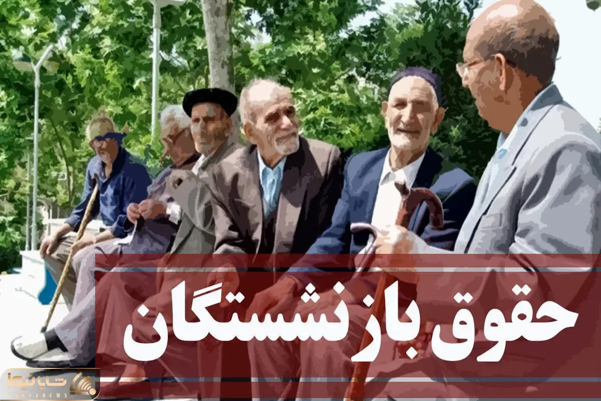 خبری مهم درباره حقوق بازنشستگانی که بیش از 30 سال کار کرده اند