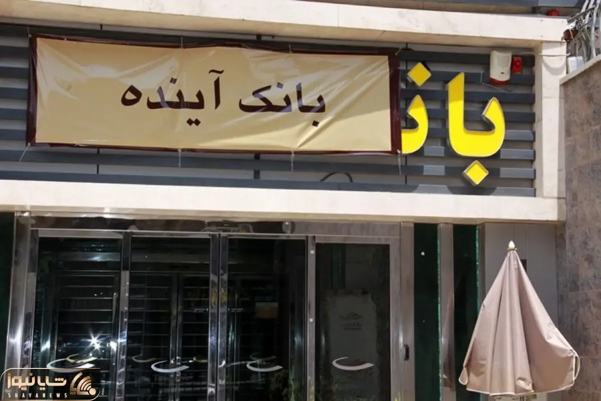 چرا بانک آینده باید منحل شود؟