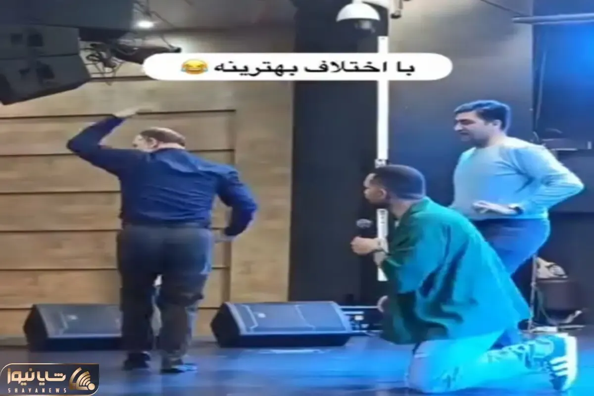 آواز شاد؛ مجری اولش فک کرد پیرمرد داره میاد بالا بزنه تو گوشش نصیحت کنه ولی...