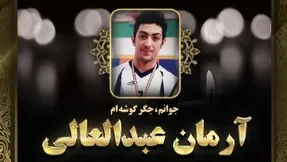 اعلامیه ترحیم آرمان عبدالعالی؛ دعوت برای حضور در مراسم