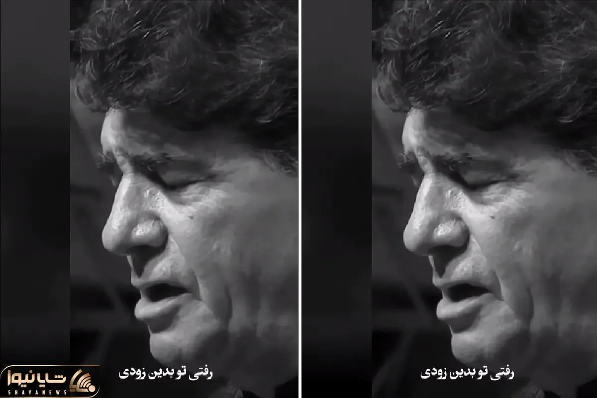 آواز ماندگار؛ استاد شجریان آهنگ رفتی تو بدین زودی رو چنان با سوز خوند که اشکش دراومد