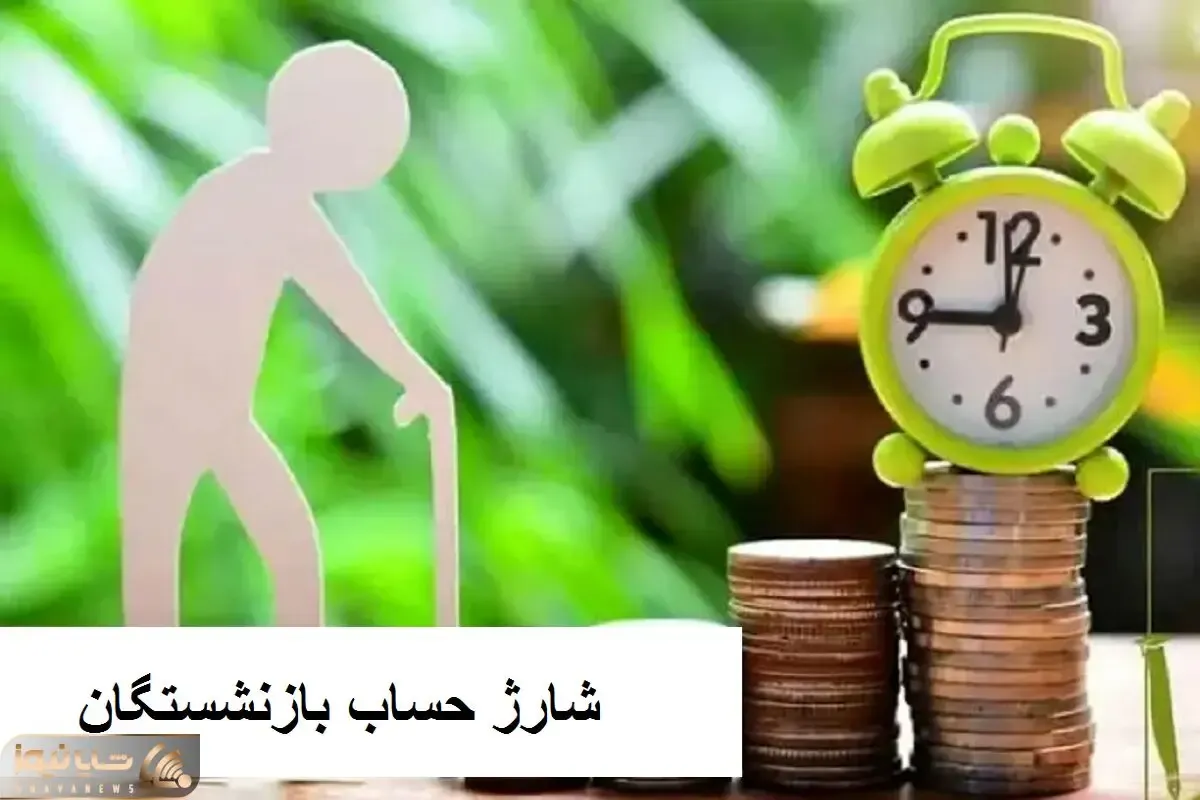 خبر خوش صبحگاهی برای بازنشستگان / در انتظار شارژ حساب خود در این تاریخ باشید