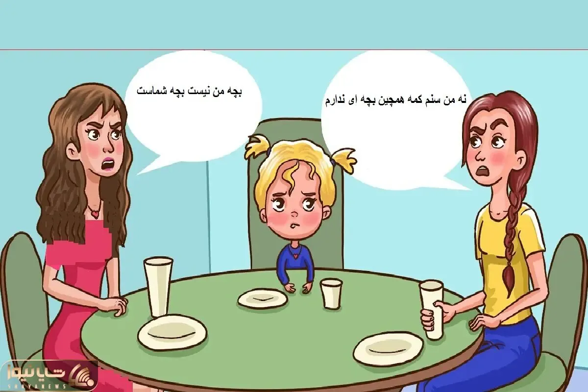 بازی فکری؛ اگه عند باهوشایی بگو آیا دختر بچه خانومست یا نه؟