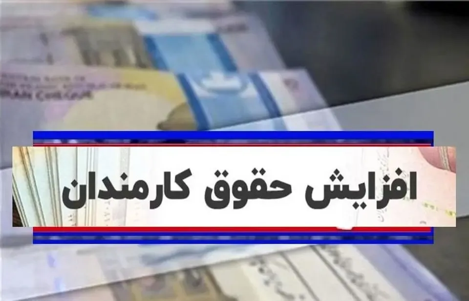 حداقل افزایش حقوق کارمندان مشخص شده است؟