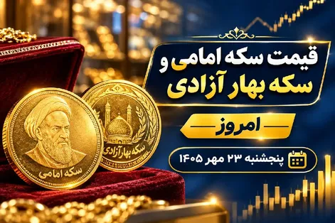 قیمت سکه امامی و سکه بهار آزادی امروز پنجشنبه 23 مهر 1405 / رشد 5.1 میلیونی