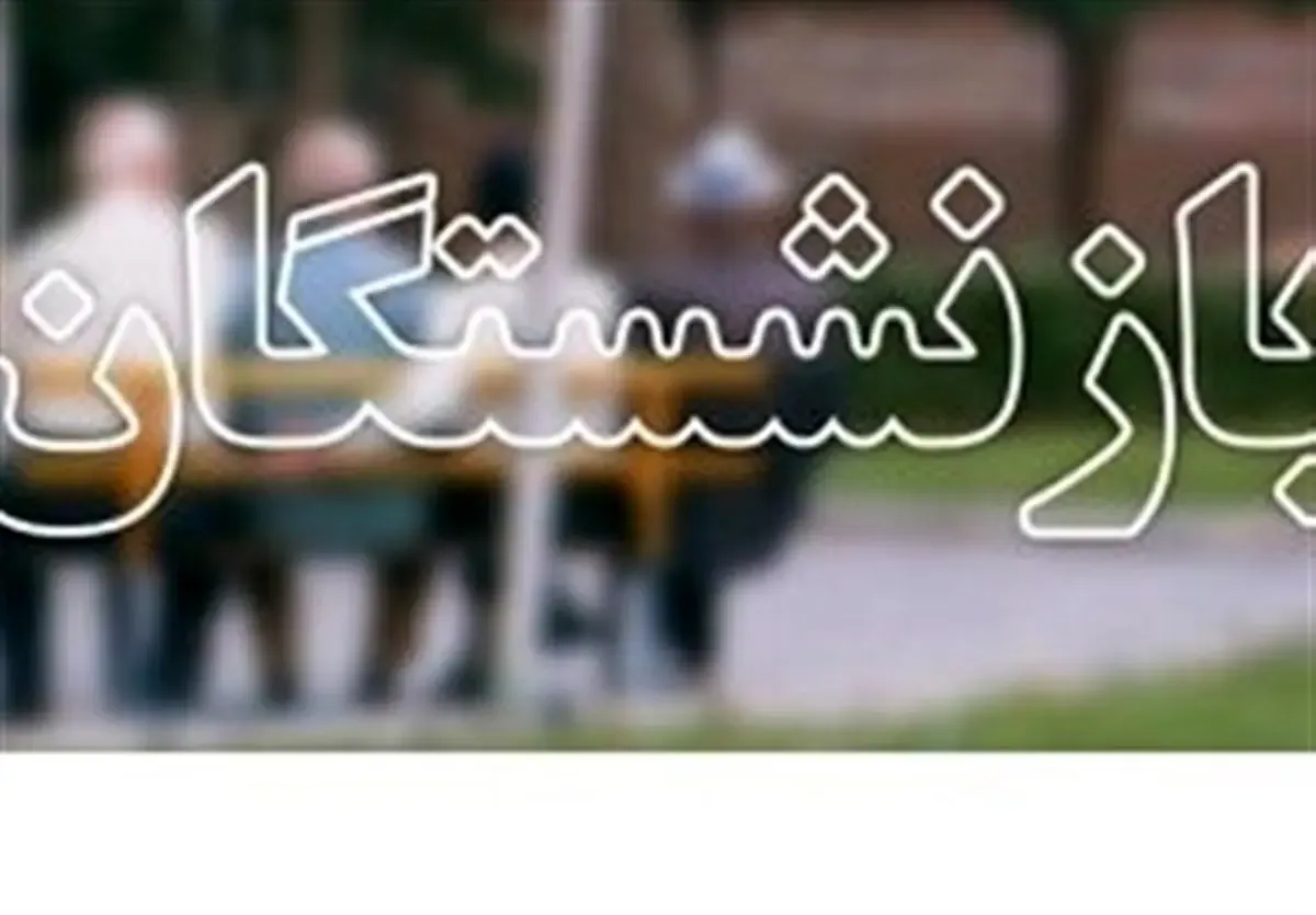 همسان سازی بازنشستگان نیاز به عمل دارد نه پیش بینی