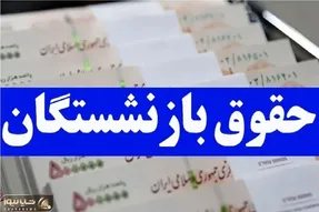 واریز حقوق آذرماه بازنشستگان چه زمانی انجام می‌شود؟