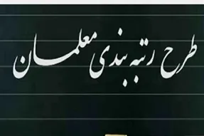 چرا بررسی رتبه بندی معلمان متوقف شد؟
