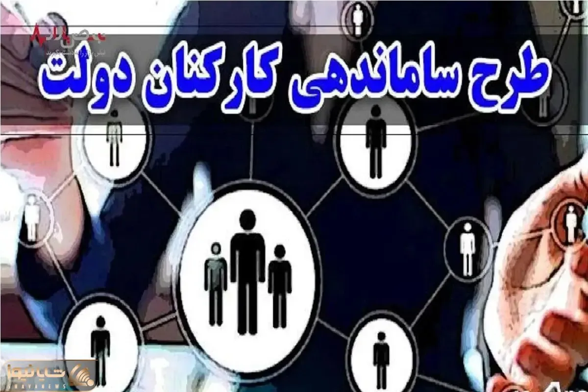 آخرین وضعیت طرح ساماندهی کارکنان دولت 29 آذر 1404