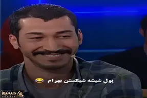 سکانس خندان؛ بهرام افشاری از ذله و عاصی کردن همسایه و جور کشی باباش میگه/ملت روده برن