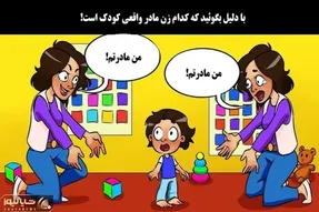 بازی فکری؛ با دلیل و مدرک بگو مادر واقعی این بچه کدوم خانومه؟
