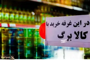 خبر مهم درباره کالابرگ ۱۴۰۵ | سه تصمیم متفاوت برای ۸۷.۵ میلیون ایرانی