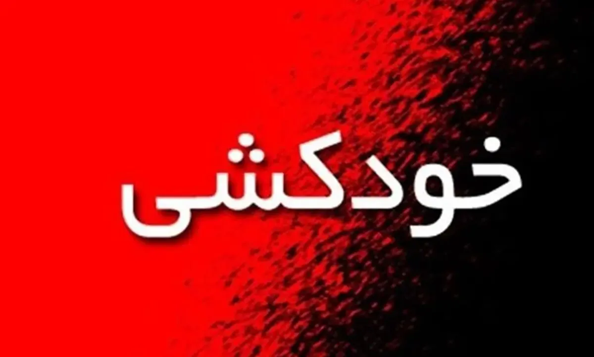 خودکشی تلح زنی با بچه ای در شکم ، علت چه بود؟