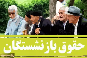 اعتراف تلخ نماینده مجلس درباره همسان سازی حقوق بازنشستگان