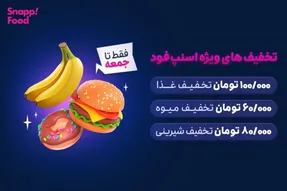 کد تخفیف اسنپ فود تا 200 هزار تومان برای سفارش اول و غیر اول
