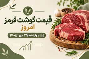 قیمت گوشت امروز چهارشنبه 29 شهریور 1405 + جدول
