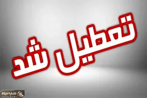 فردا یکشنبه 19 بهمن مدارس استان اصفهان تعطیل است؟