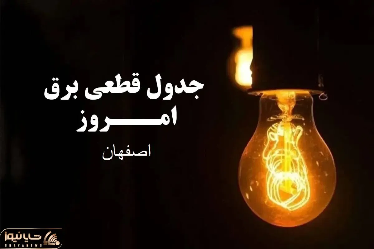جدول خاموشی برق اصفهان امروز سه شنبه ۲۷ آذر ۱۴۰۳ اعلام شد