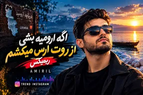 دانلود ریمیکس اگه ارومیه بشی از روت ارس میکشم از امیریل ترند اینستا