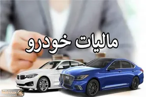 مالیات نقل و انتقال خودرو به عهده کیست؟