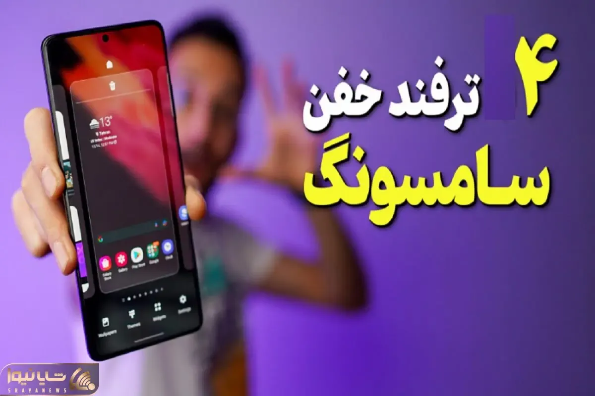 باحال ترین ترفندهای گوشی سامسونگ / اینجوری شاخ برا اونایی که شیائومی دارن کُری بخون