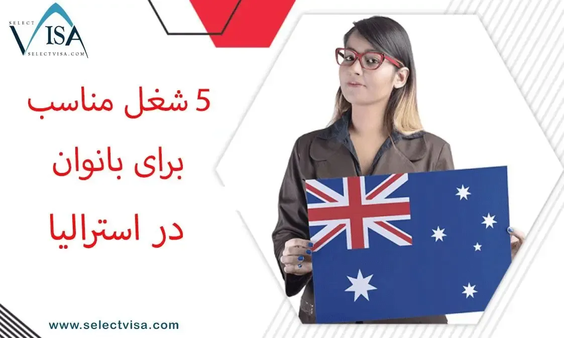 5 شغل مناسب و پردرآمد برای خانم ها در استرالیا