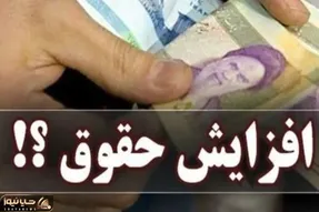 وضعیت افزایش حقوق بازنشستگان چگونه شد؟