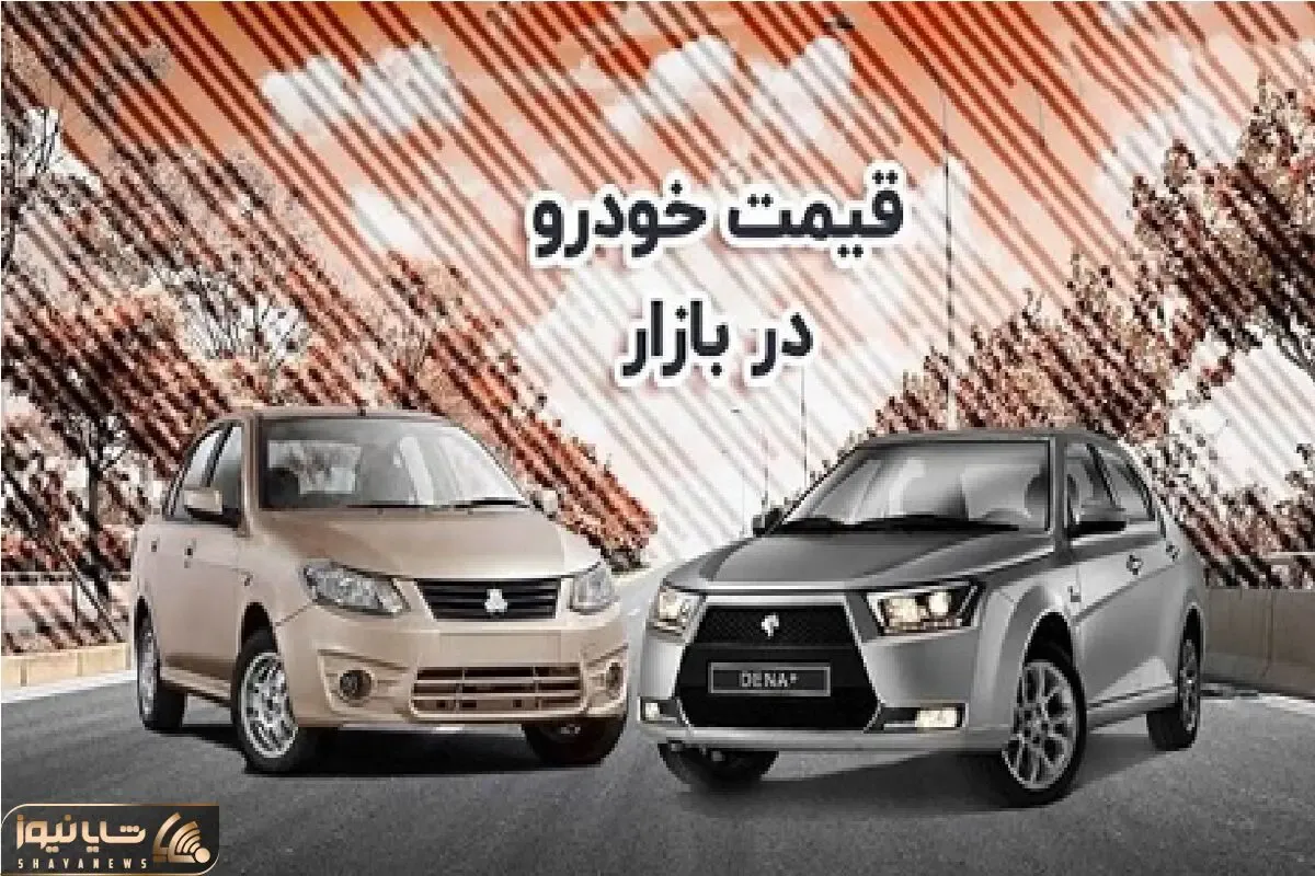 قیمت خودرو امروز ۲۶ مهر ۱۴۰۴ / بازار پر تلاطم در روزهای پاییزی