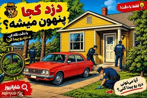 بازی فکری؛ دزدی که از دست پلیس فرار کرده رو پیدا کن!